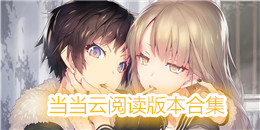 當當云閱讀版本合集