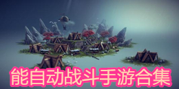 能自動(dòng)戰(zhàn)斗手游合集