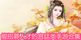 能招募人才的宮廷類手游合集
