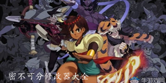 密不可分修改器大全