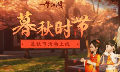 《一夢江湖》手游暮秋節活動介紹