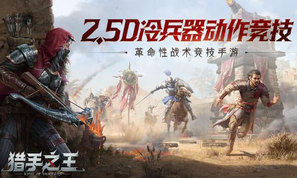 【手游我知道】網易《獵手之王》全平臺測試，評分滑鐵盧