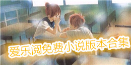 愛樂閱免費小說版本合集