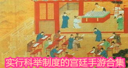 實行科舉制度的宮廷手游合集