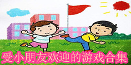 受小朋友歡迎的游戲合集
