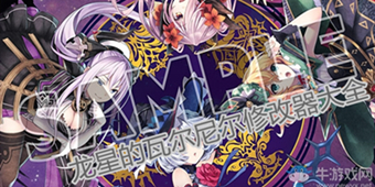 龍星的瓦爾尼爾修改器大全