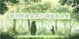 追書免費全本小說版本合集