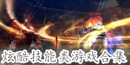 炫酷技能類游戲合集