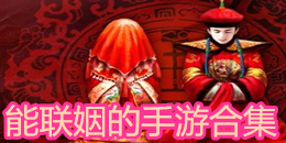 能聯(lián)姻的手游合集