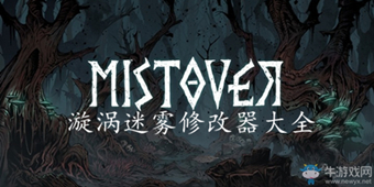 漩渦迷霧修改器大全