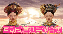 互動式宮廷手游合集