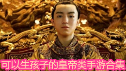 可以生孩子的皇帝類手游合集