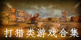 打獵類游戲合集