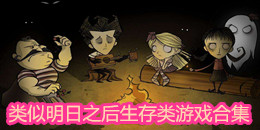 類似明日之后生存類游戲合集