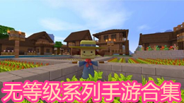 無等級系列手游合集