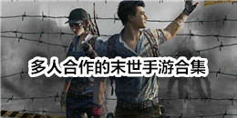 多人合作的末世手游合集