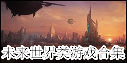 未來世界類游戲合集