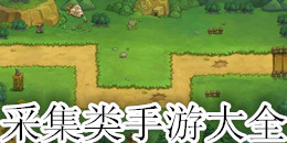 采集類手游大全