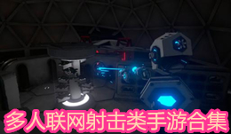 多人聯網射擊類手游合集