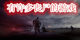 有許多喪尸的游戲