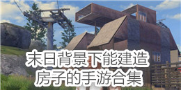 末日背景下能建造房子的手游合集