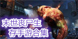 末世丧尸生存手游合集