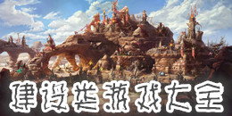 建設類游戲大全