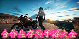 合作生存類手游大全
