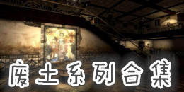 废土系列合集