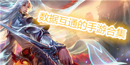 數(shù)據(jù)互通的手游合集