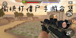 愉快打僵尸手游合集