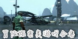 冒險探索類游戲合集