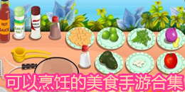 可以烹飪的美食手游合集