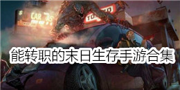 能轉職的末日生存手游合集