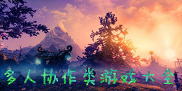 多人協(xié)作類游戲大全