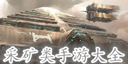 采礦類手游大全