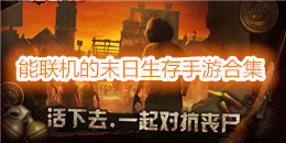 能聯機的末日生存手游合集