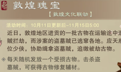 《一夢江湖》手游敦煌瑰寶活動玩法攻略