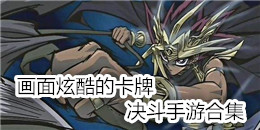 畫面炫酷的卡牌決斗手游合集