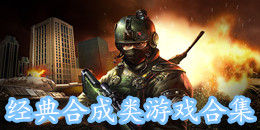 经典合成类游戏合集