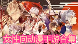 女性向動漫手游合集