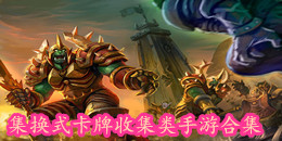 集換式卡牌收集類手游合集