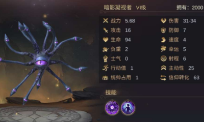 《魔法門之英雄無敵：王朝》暗影凝視者技能屬性介紹