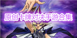 原創(chuàng)卡牌對(duì)決手游合集