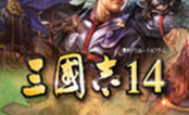 三國志14Steam版