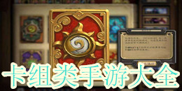 卡組類手游大全