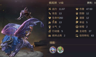 《魔法門之英雄無敵：王朝》蝎尾獅技能屬性介紹