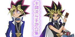 卡牌決斗手游合集