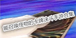 能召喚怪物的卡牌決斗手游合集