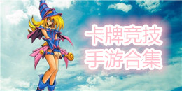 卡牌競技手游合集